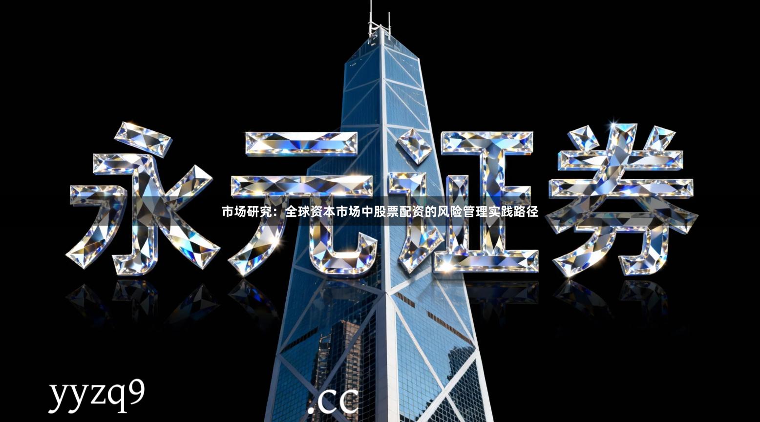 市场研究：全球资本市场中股票配资的风险管理实践路径