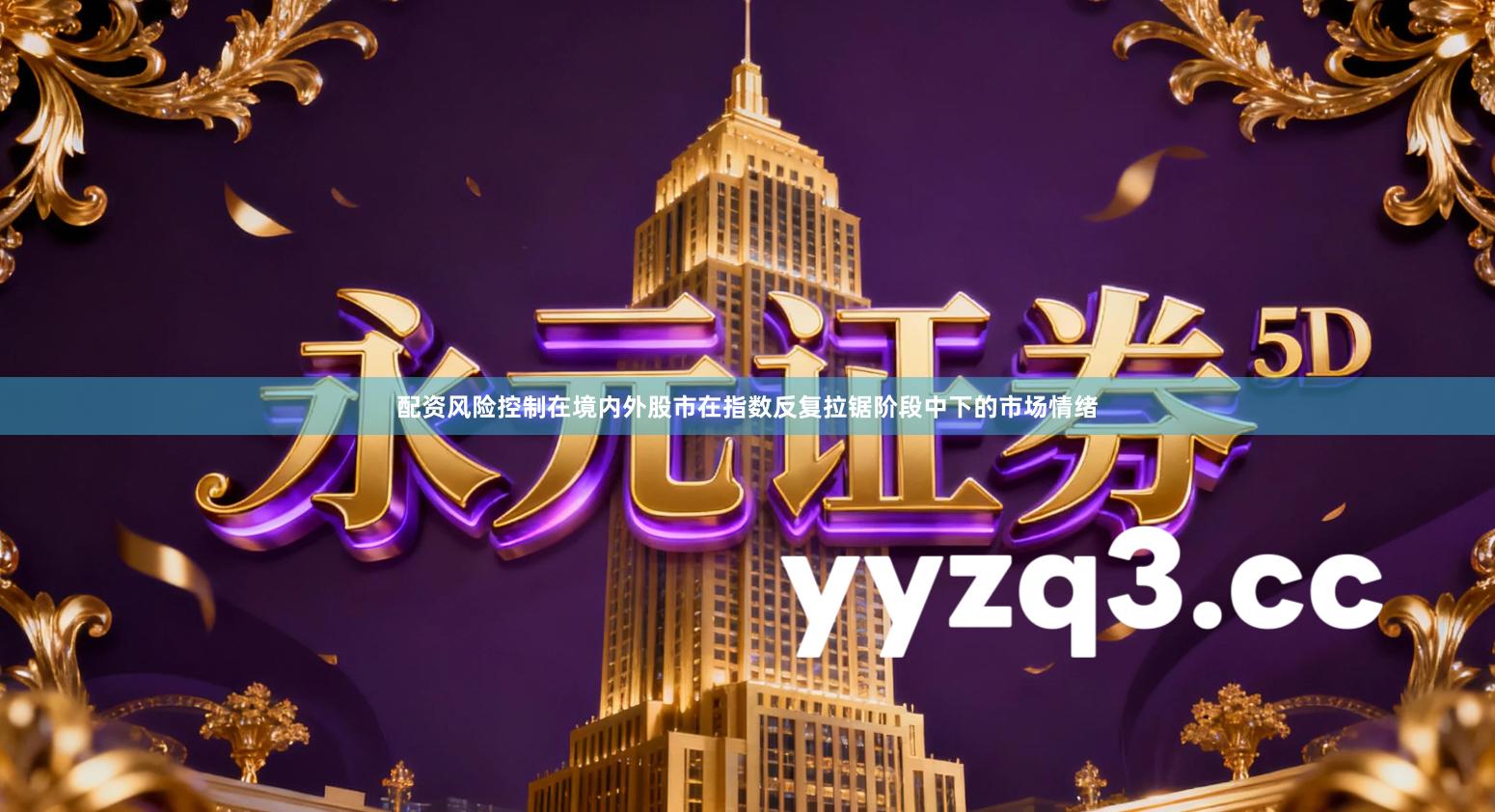 配资风险控制在境内外股市在指数反复拉锯阶段中下的市场情绪