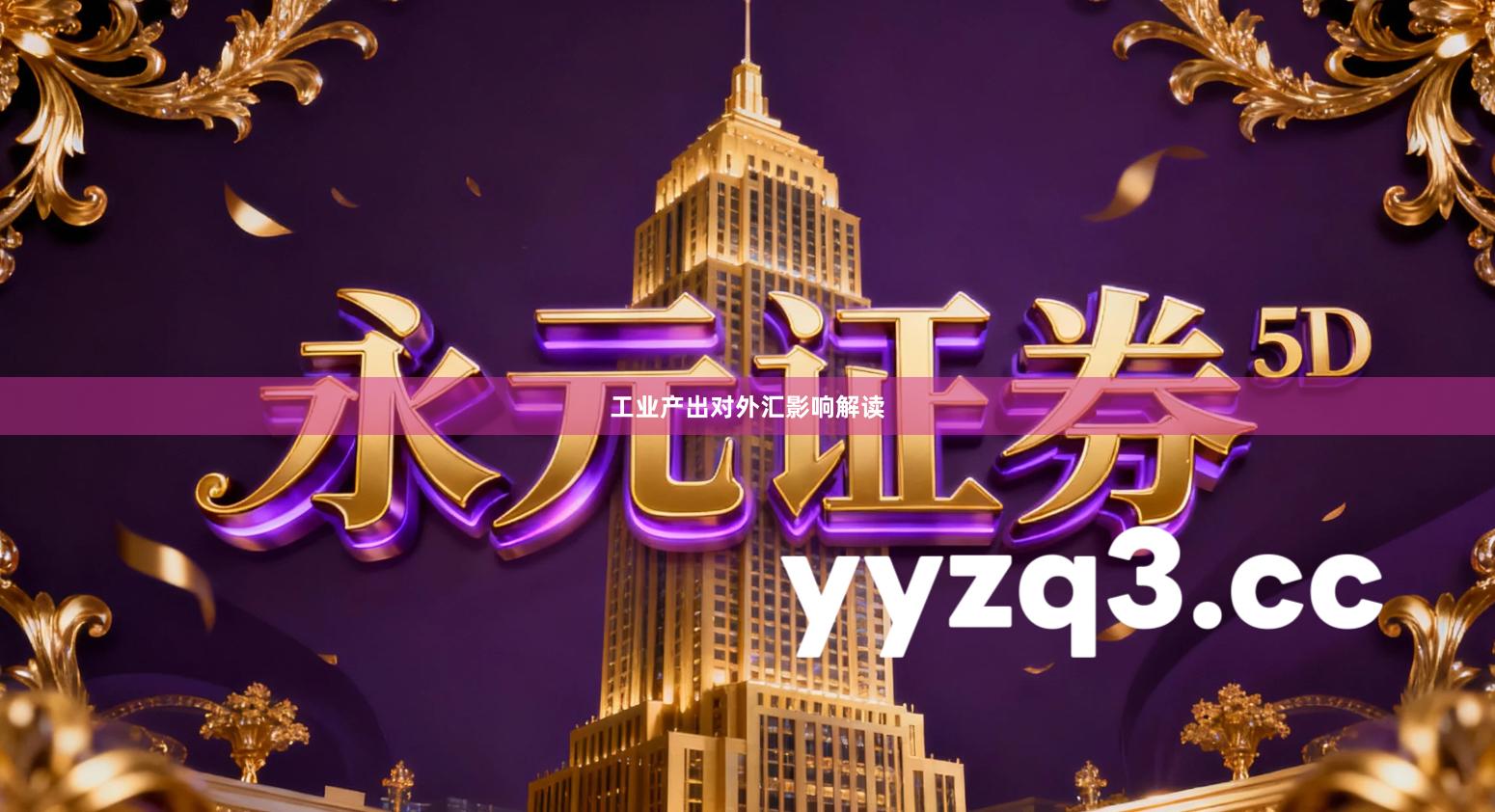 工业产出对外汇影响解读