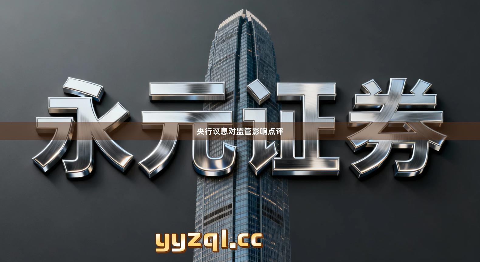 央行议息对监管影响点评