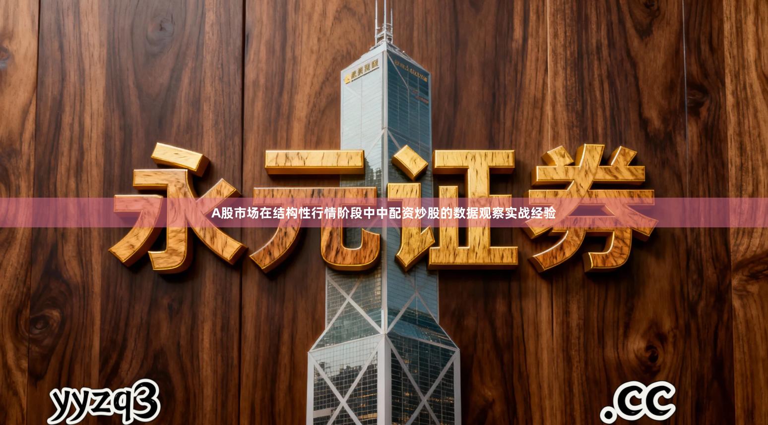 A股市场在结构性行情阶段中中配资炒股的数据观察实战经验