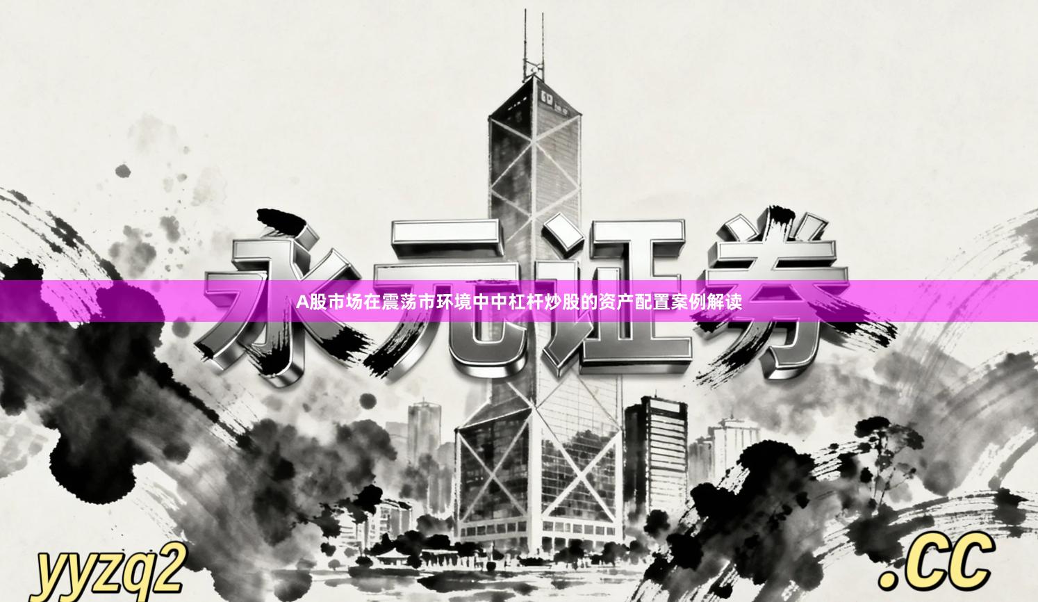 A股市场在震荡市环境中中杠杆炒股的资产配置案例解读