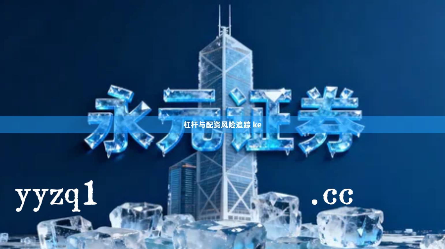 杠杆与配资风险追踪 ke