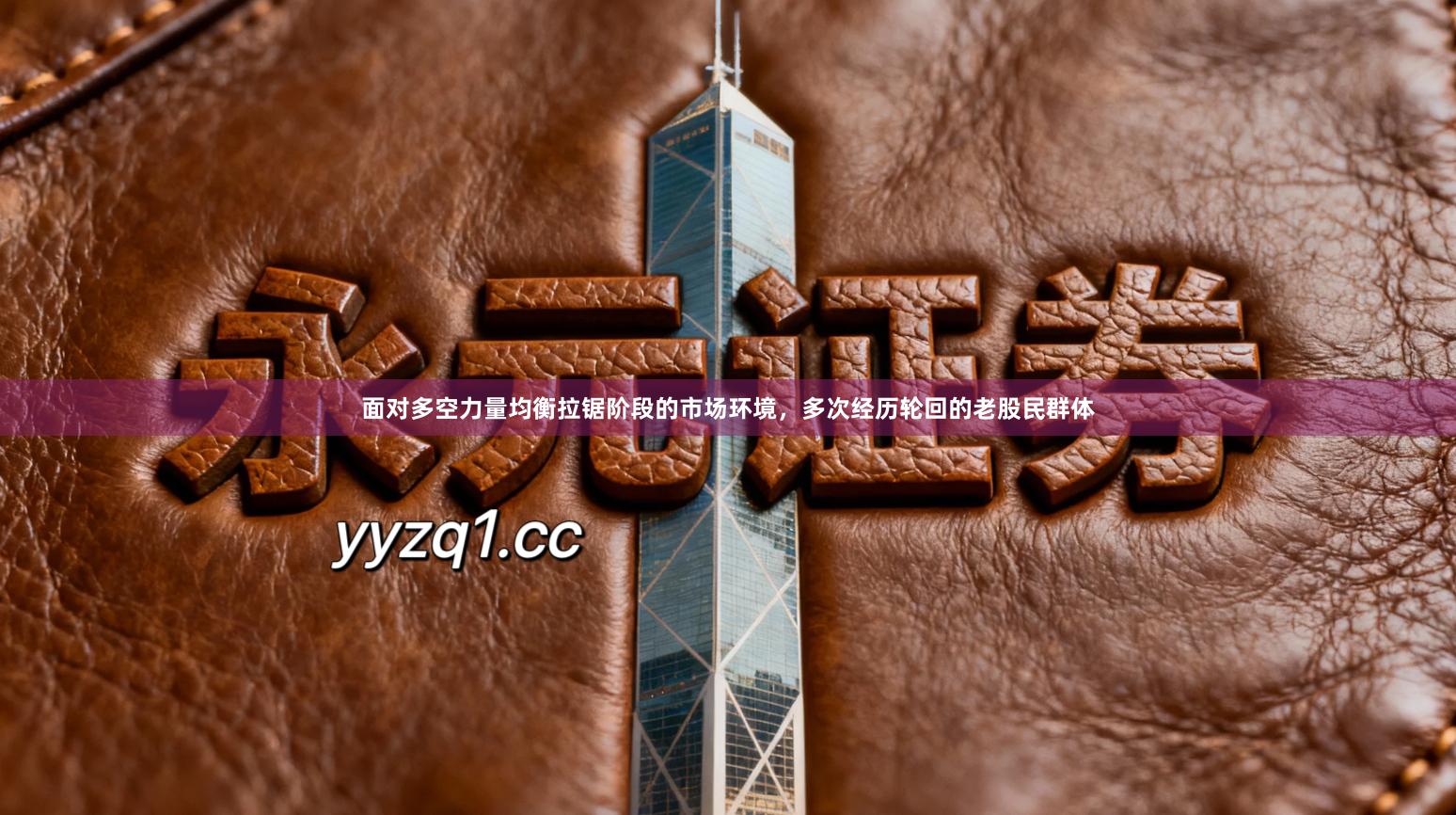 面对多空力量均衡拉锯阶段的市场环境，多次经历轮回的老股民群体