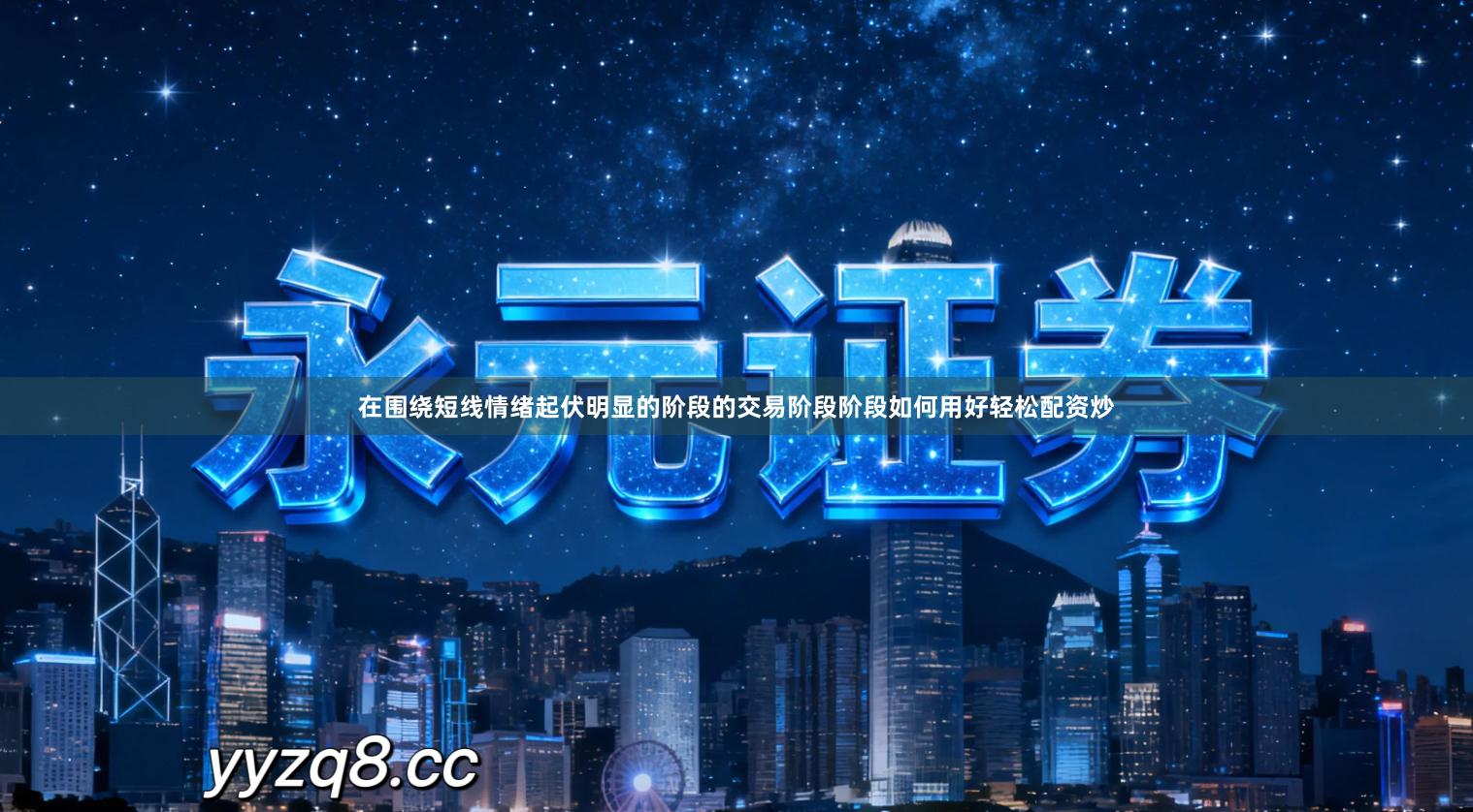 在围绕短线情绪起伏明显的阶段的交易阶段阶段如何用好轻松配资炒