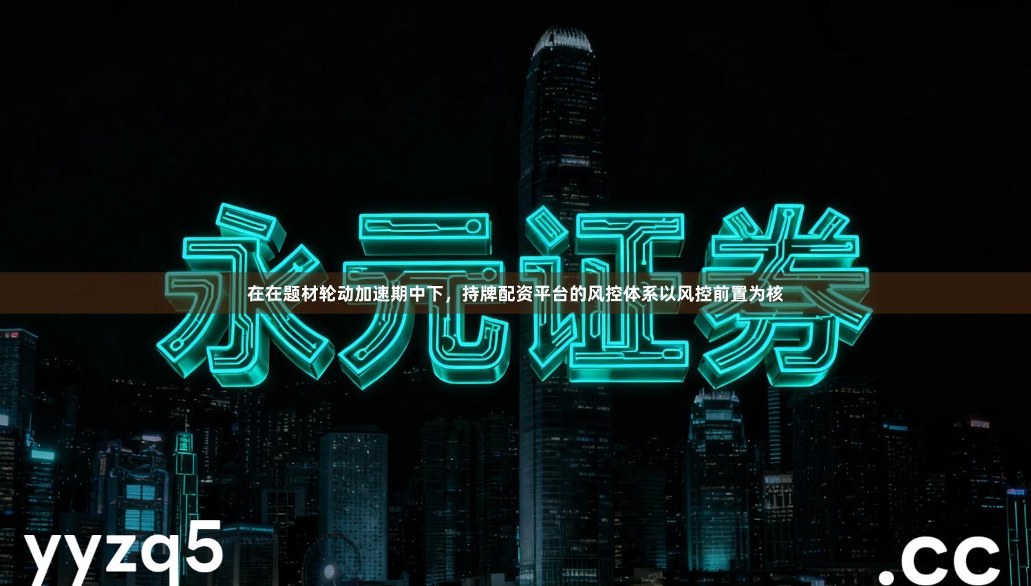 在在题材轮动加速期中下，持牌配资平台的风控体系以风控前置为核