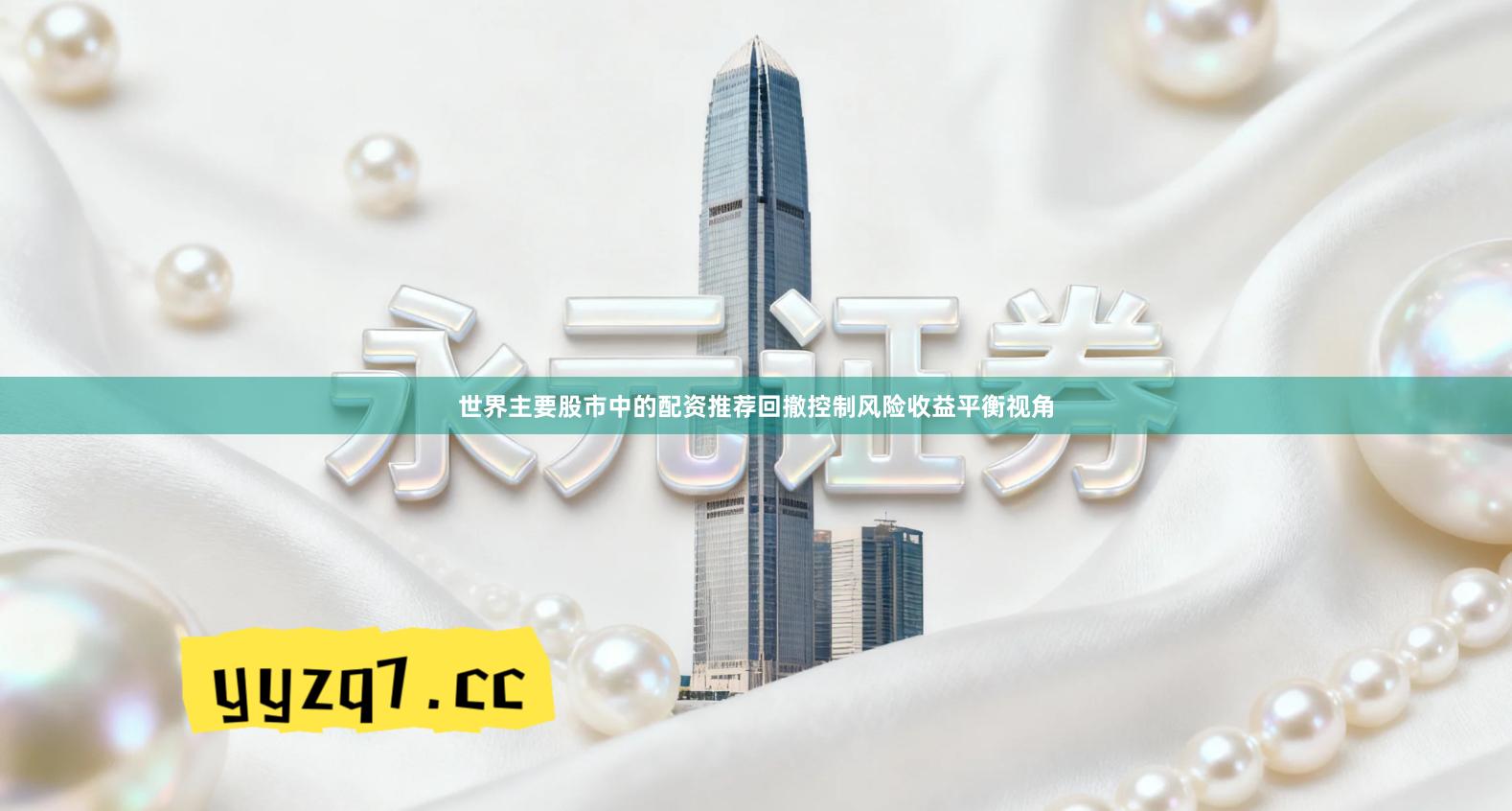 世界主要股市中的配资推荐回撤控制风险收益平衡视角