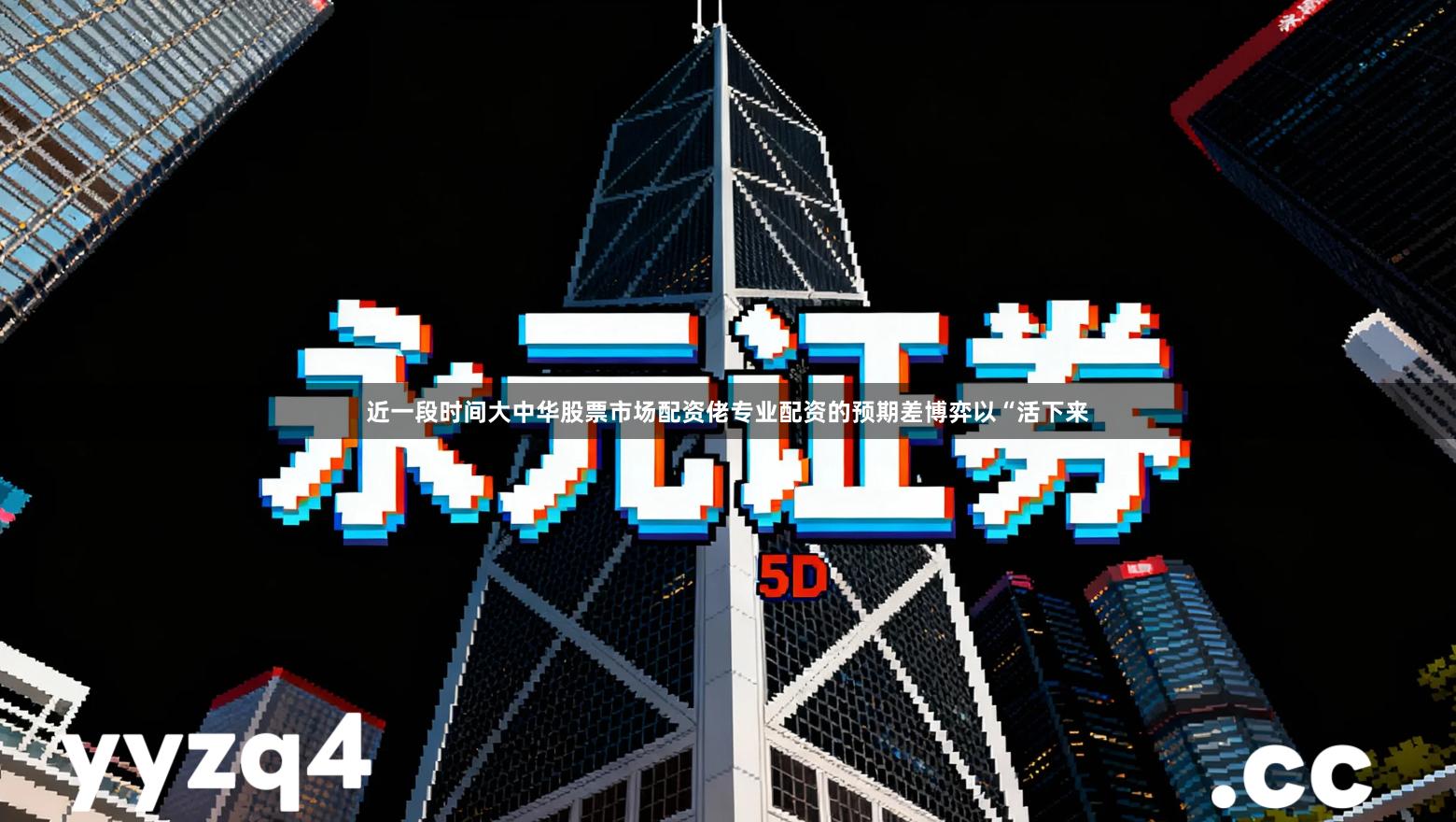 近一段时间大中华股票市场配资佬专业配资的预期差博弈以“活下来