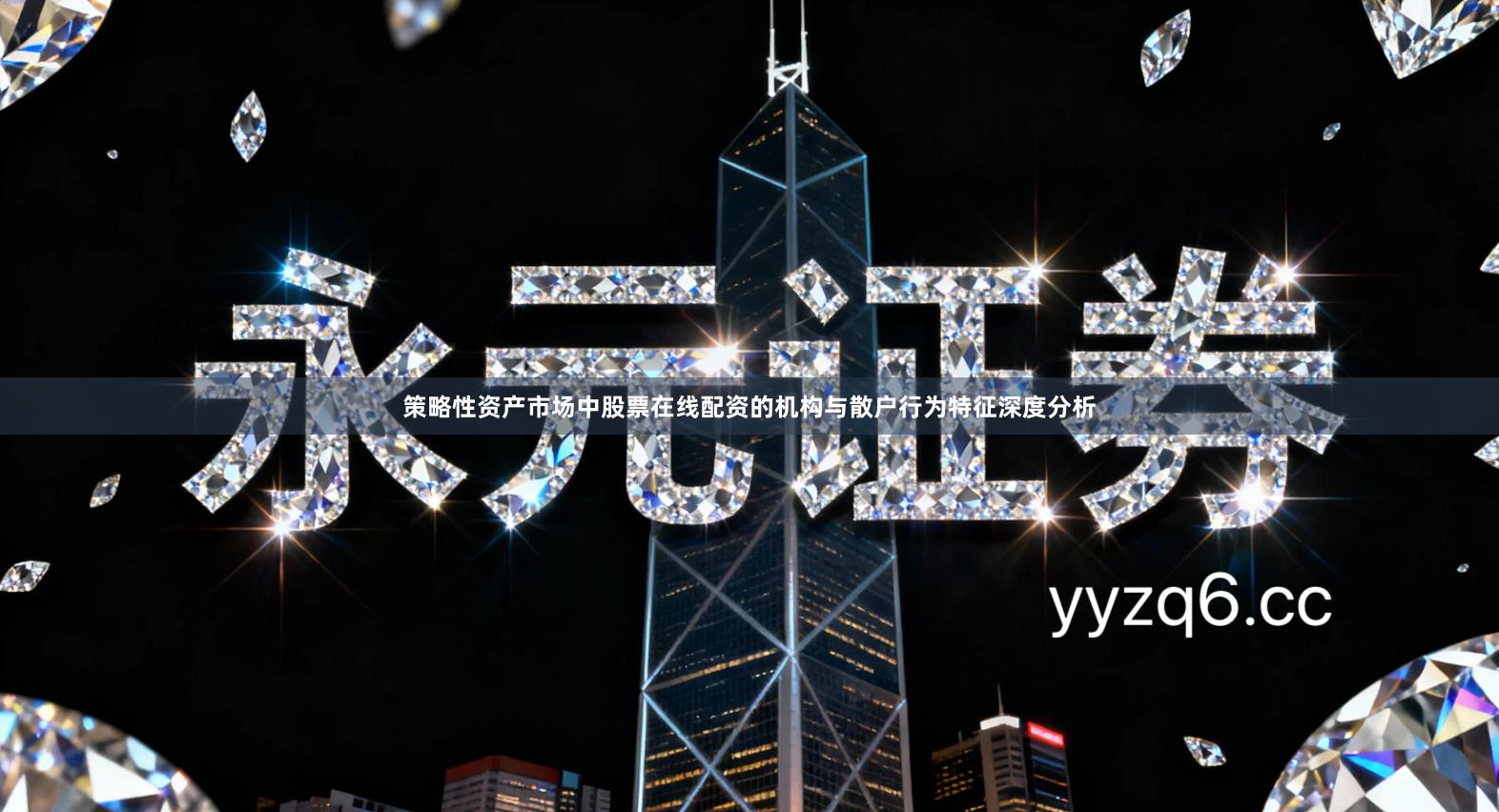 策略性资产市场中股票在线配资的机构与散户行为特征深度分析