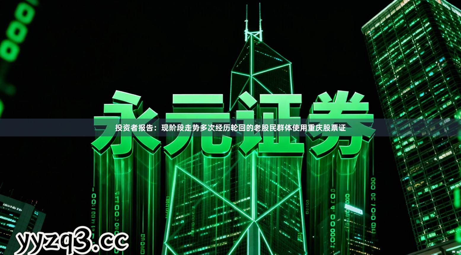 投资者报告：现阶段走势多次经历轮回的老股民群体使用重庆股票证