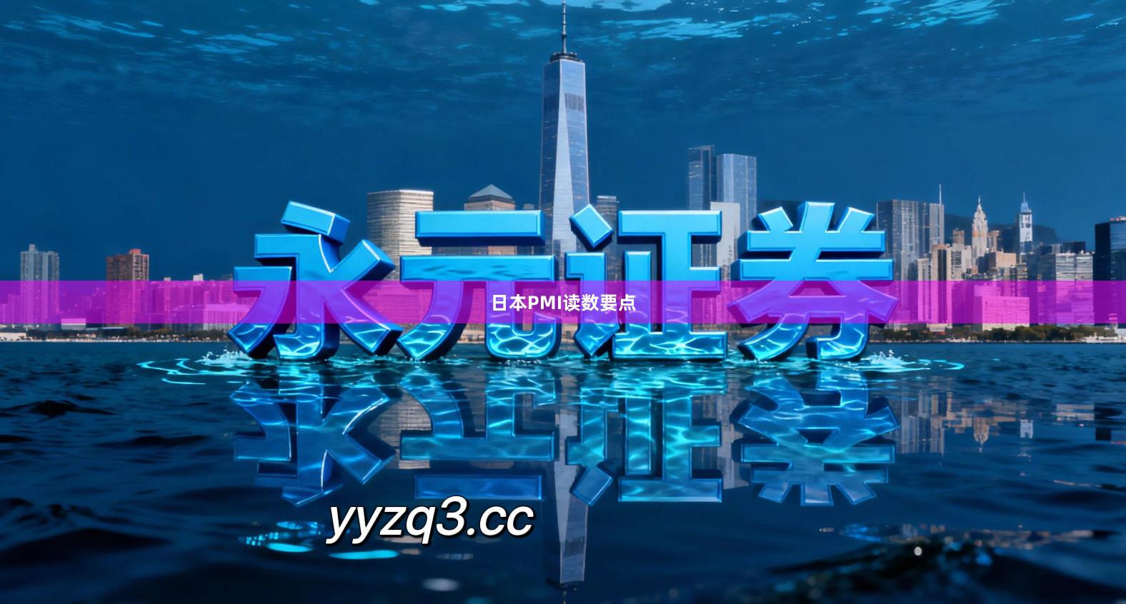 日本PMI读数要点