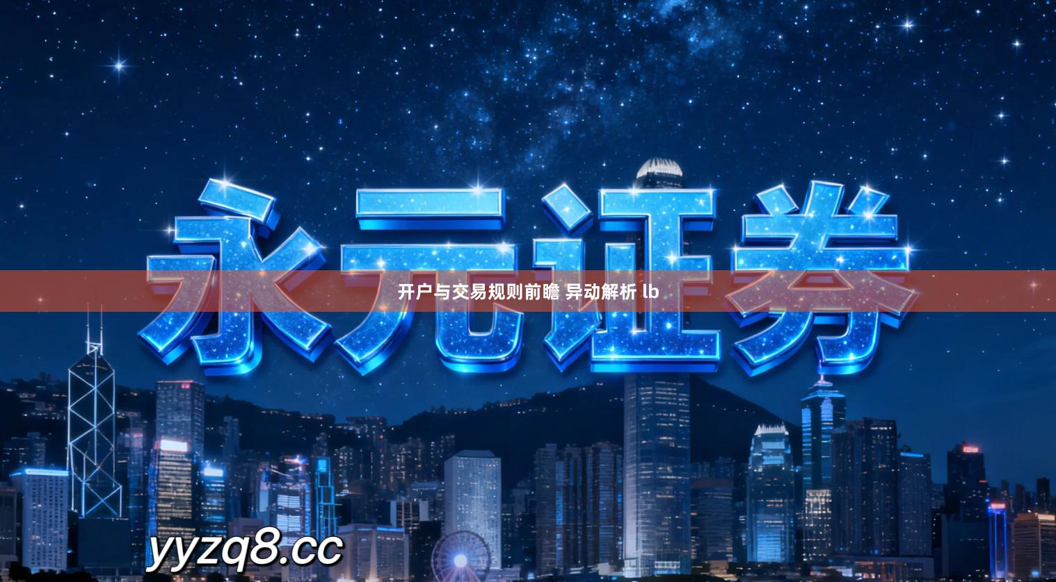 开户与交易规则前瞻 异动解析 lb