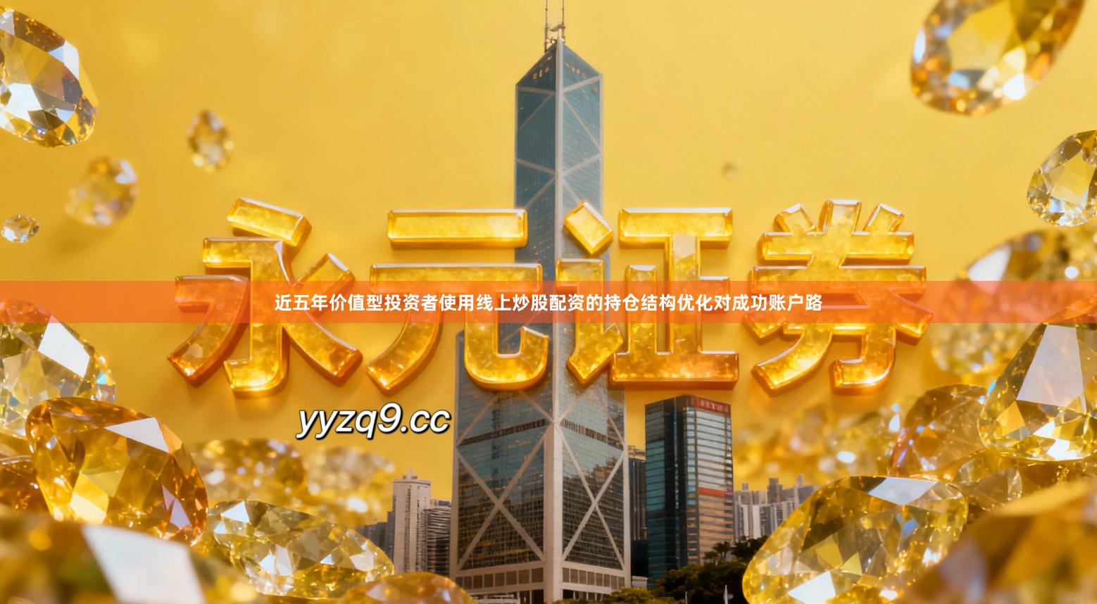 近五年价值型投资者使用线上炒股配资的持仓结构优化对成功账户路