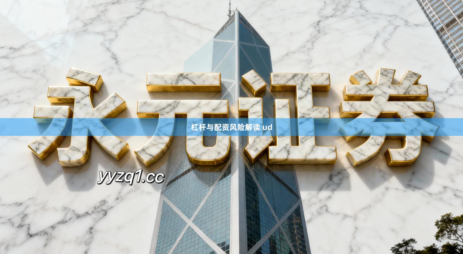 杠杆与配资风险解读 ud