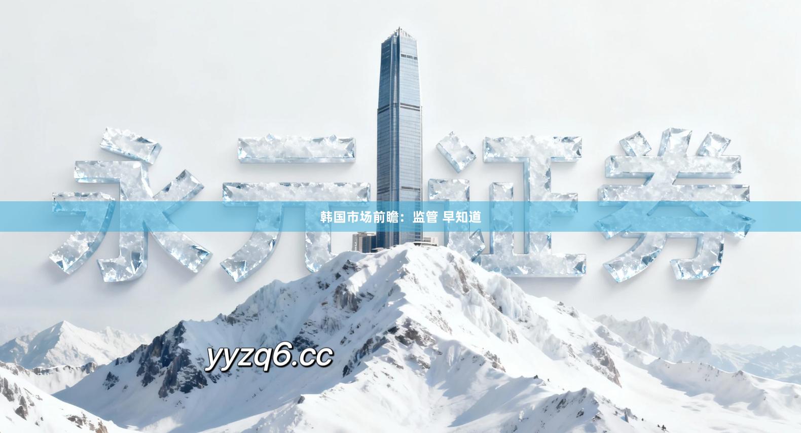 韩国市场前瞻：监管 早知道