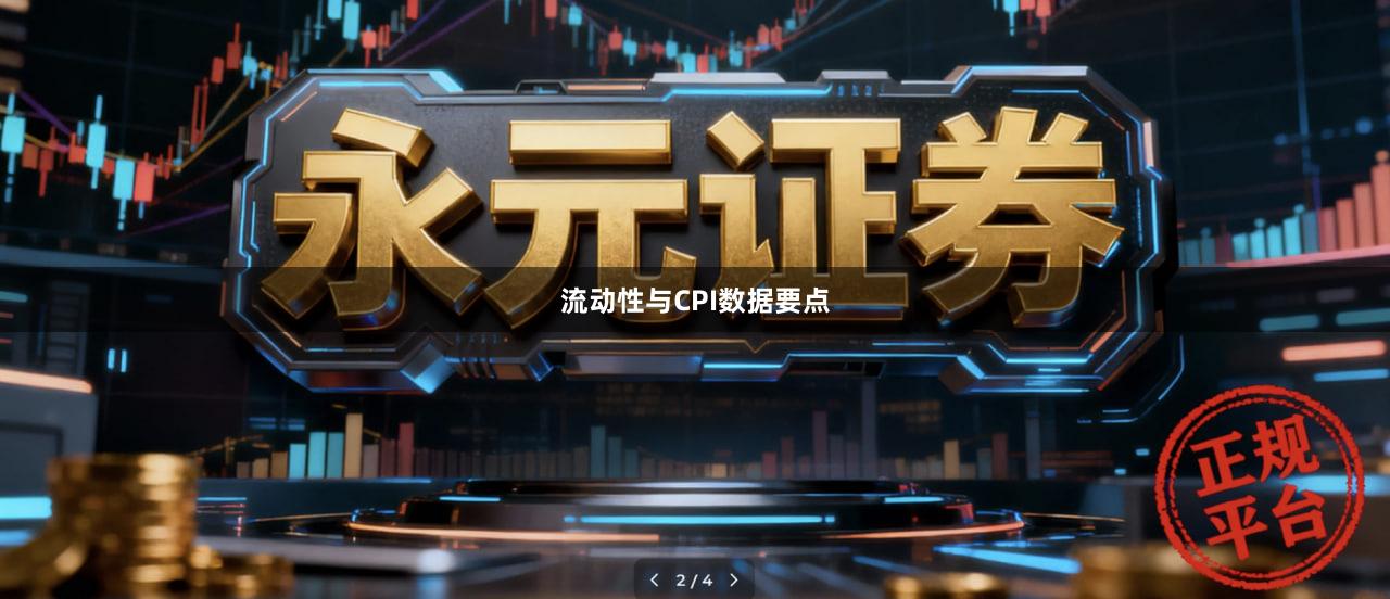 流动性与CPI数据要点
