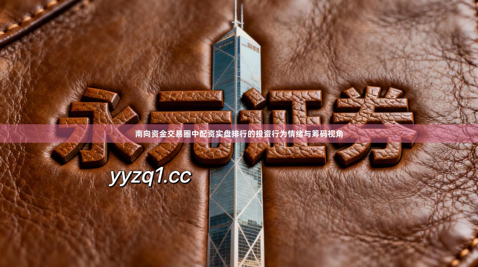 南向资金交易圈中配资实盘排行的投资行为情绪与筹码视角