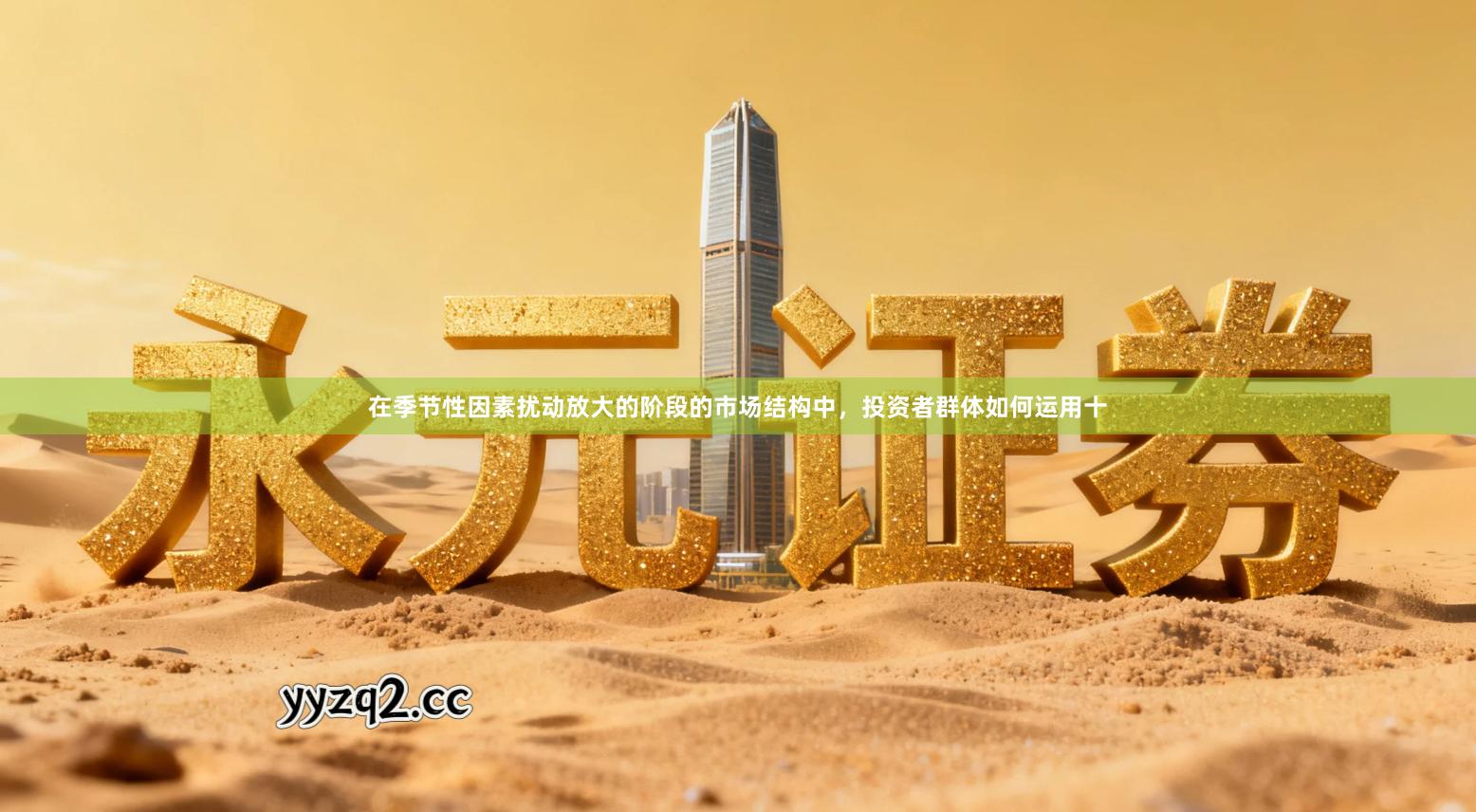 在季节性因素扰动放大的阶段的市场结构中，投资者群体如何运用十