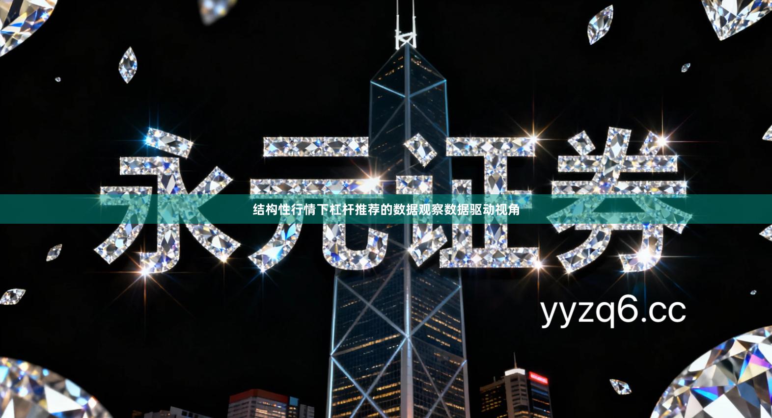 结构性行情下杠杆推荐的数据观察数据驱动视角