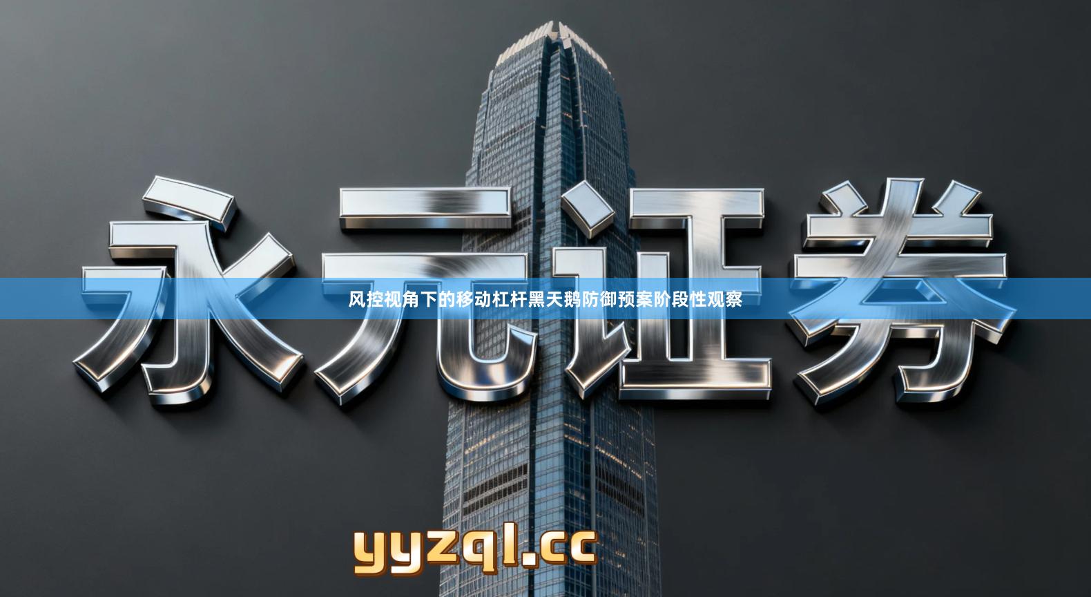 风控视角下的移动杠杆黑天鹅防御预案阶段性观察