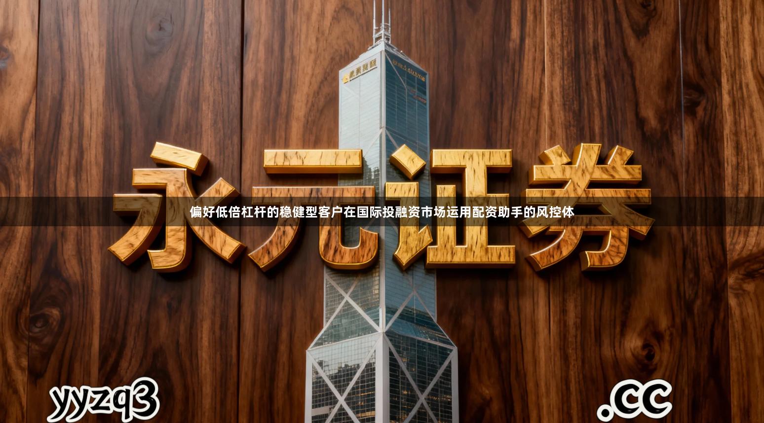 偏好低倍杠杆的稳健型客户在国际投融资市场运用配资助手的风控体