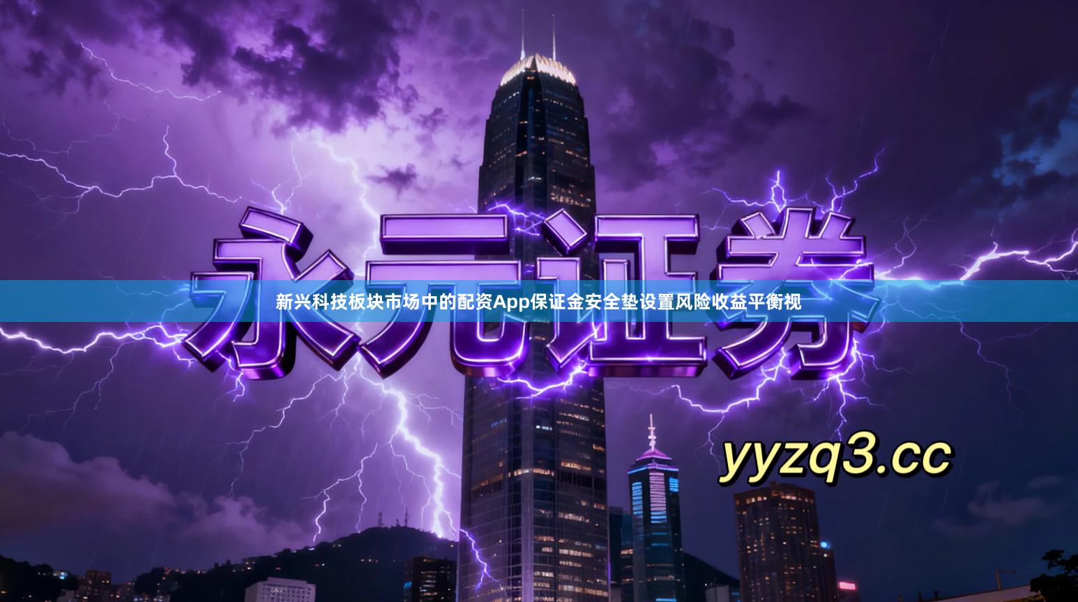 新兴科技板块市场中的配资App保证金安全垫设置风险收益平衡视