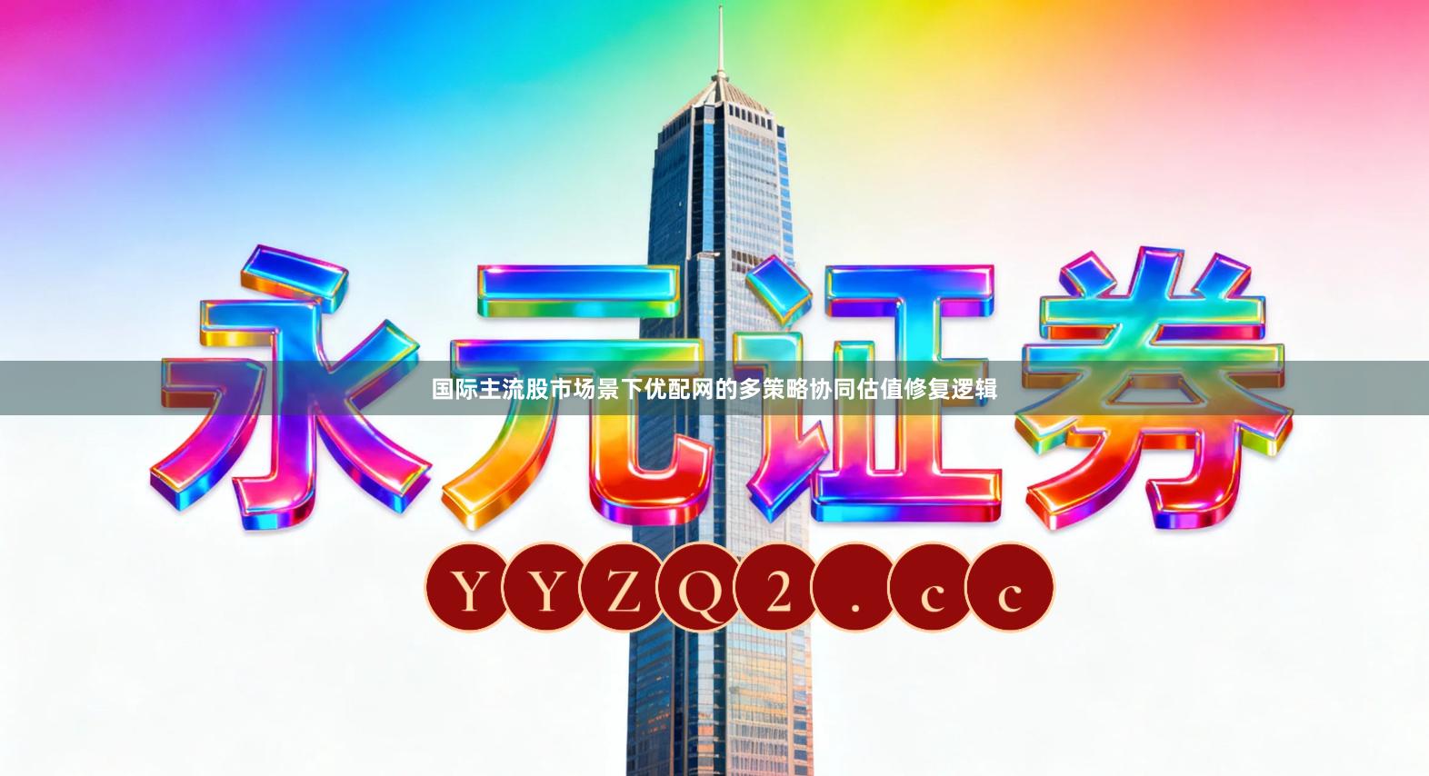 国际主流股市场景下优配网的多策略协同估值修复逻辑