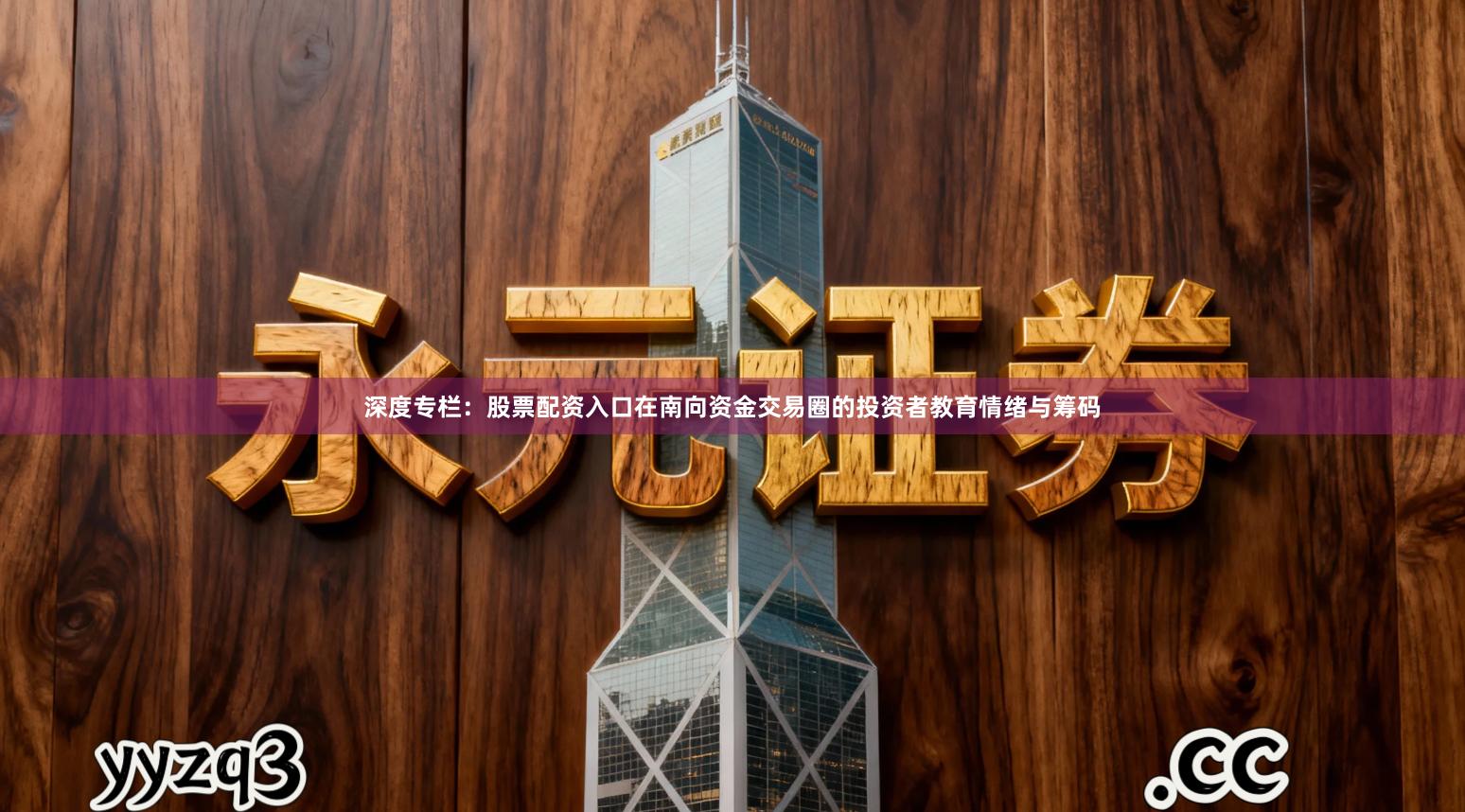 深度专栏：股票配资入口在南向资金交易圈的投资者教育情绪与筹码