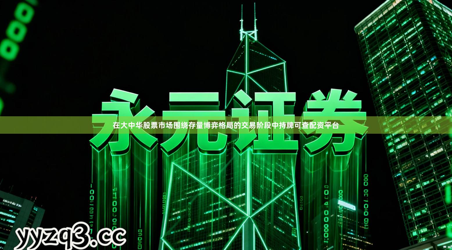 在大中华股票市场围绕存量博弈格局的交易阶段中持牌可查配资平台