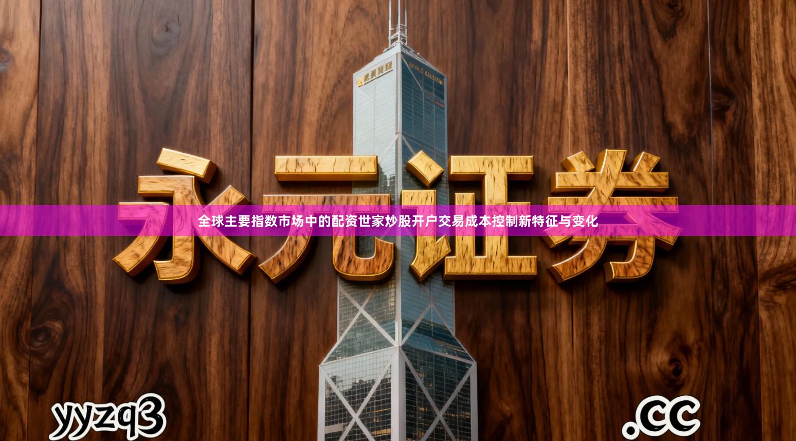 全球主要指数市场中的配资世家炒股开户交易成本控制新特征与变化
