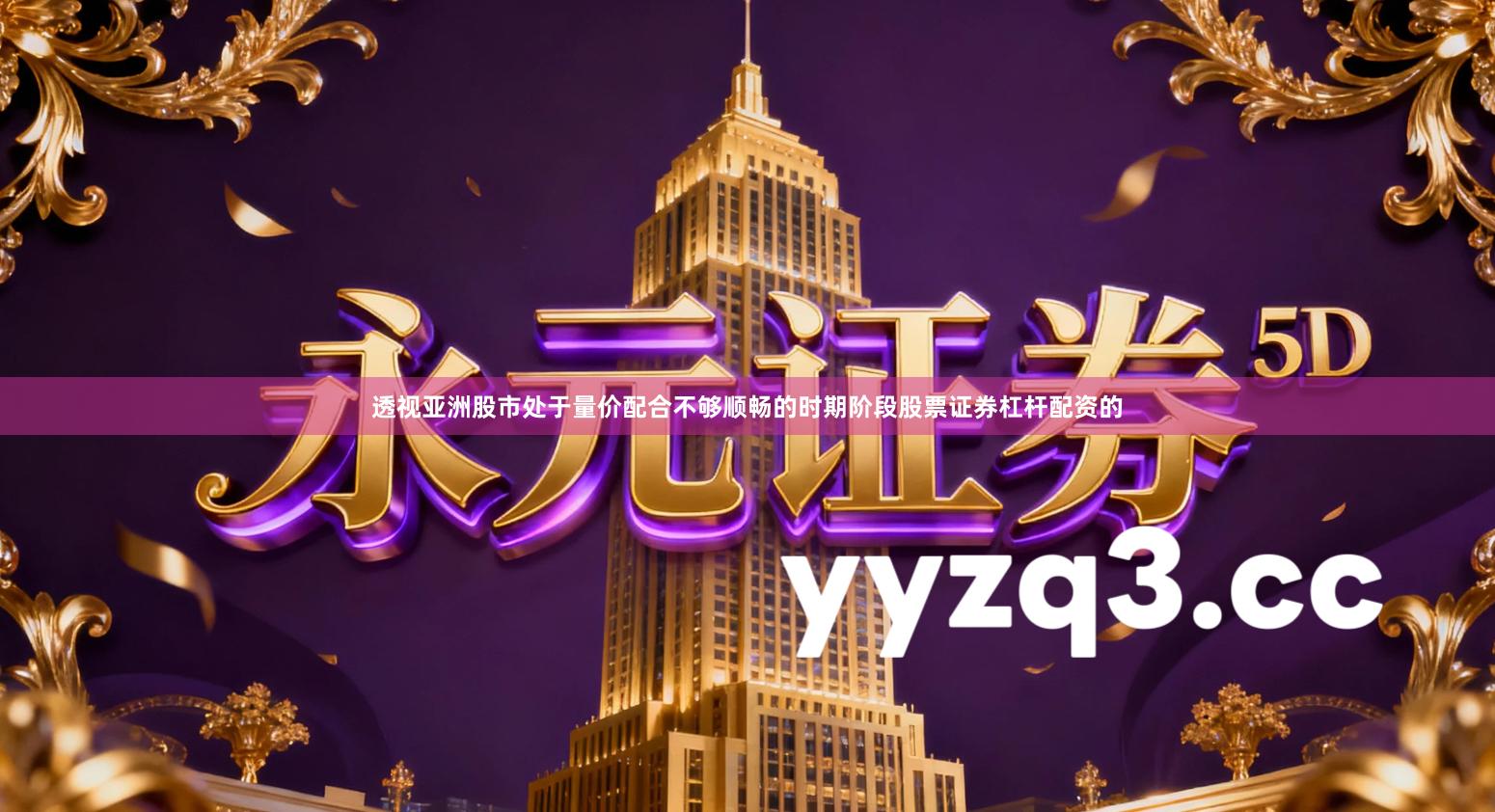 透视亚洲股市处于量价配合不够顺畅的时期阶段股票证券杠杆配资的