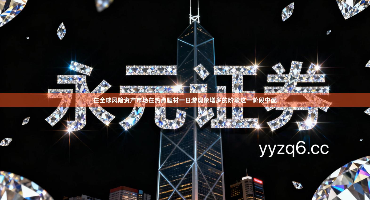 在全球风险资产市场在热点题材一日游现象增多的阶段这一阶段中配