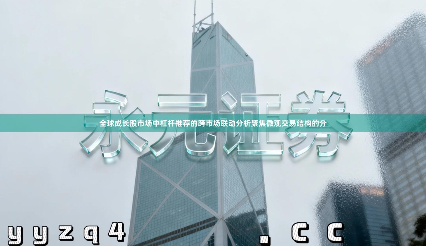 全球成长股市场中杠杆推荐的跨市场联动分析聚焦微观交易结构的分