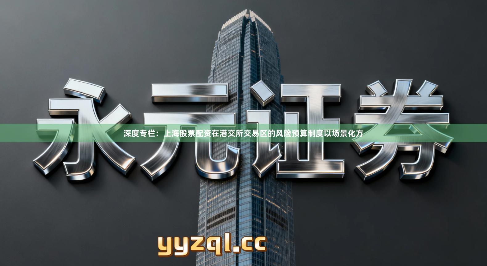 深度专栏：上海股票配资在港交所交易区的风险预算制度以场景化方
