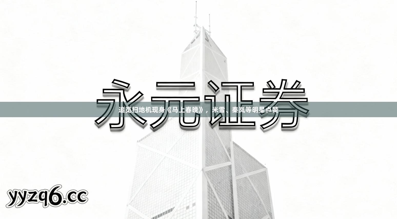 追觅扫地机现身《马上春晚》，米雪、秦岚等明星点赞