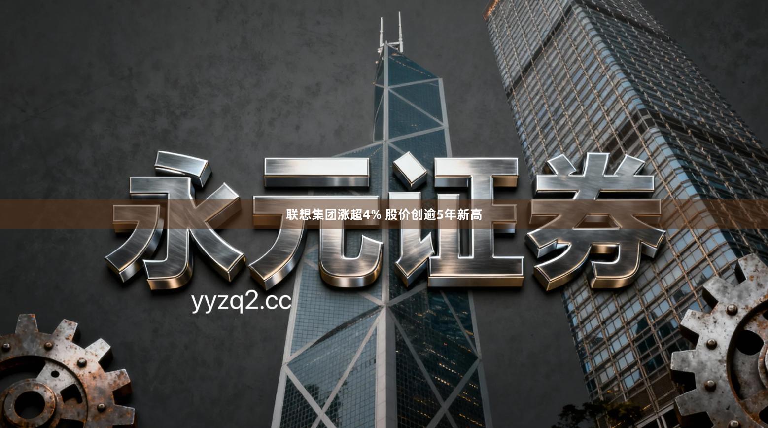 联想集团涨超4% 股价创逾5年新高