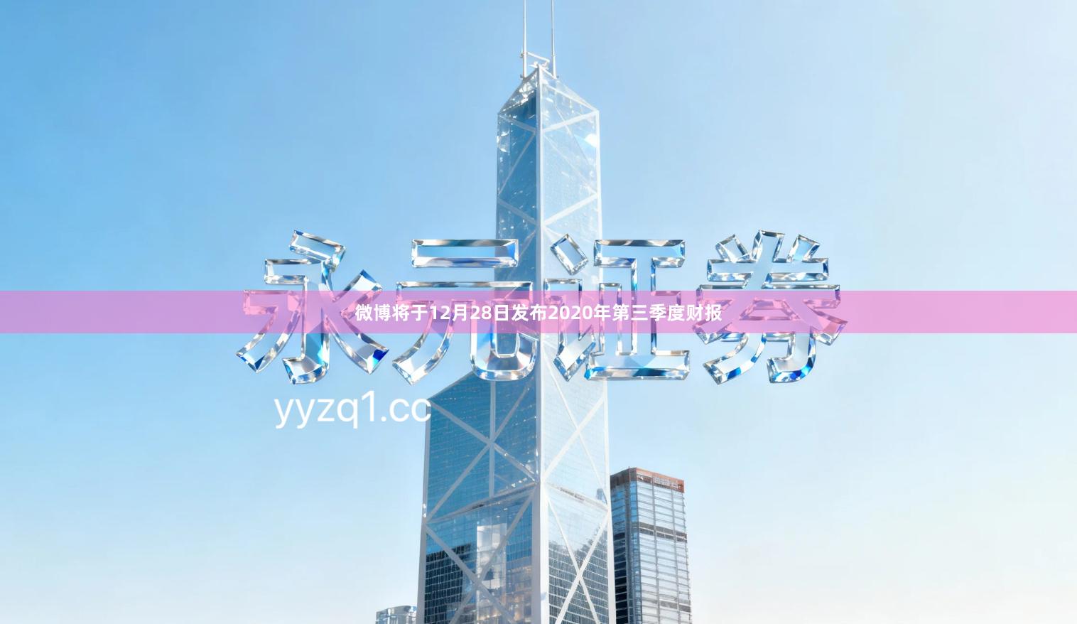 微博将于12月28日发布2020年第三季度财报