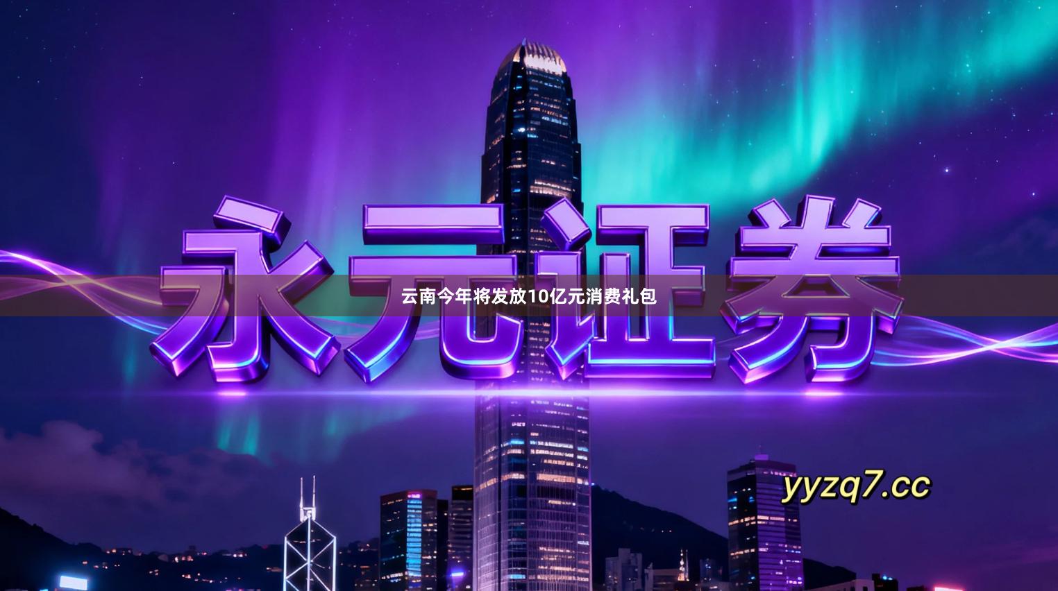 云南今年将发放10亿元消费礼包
