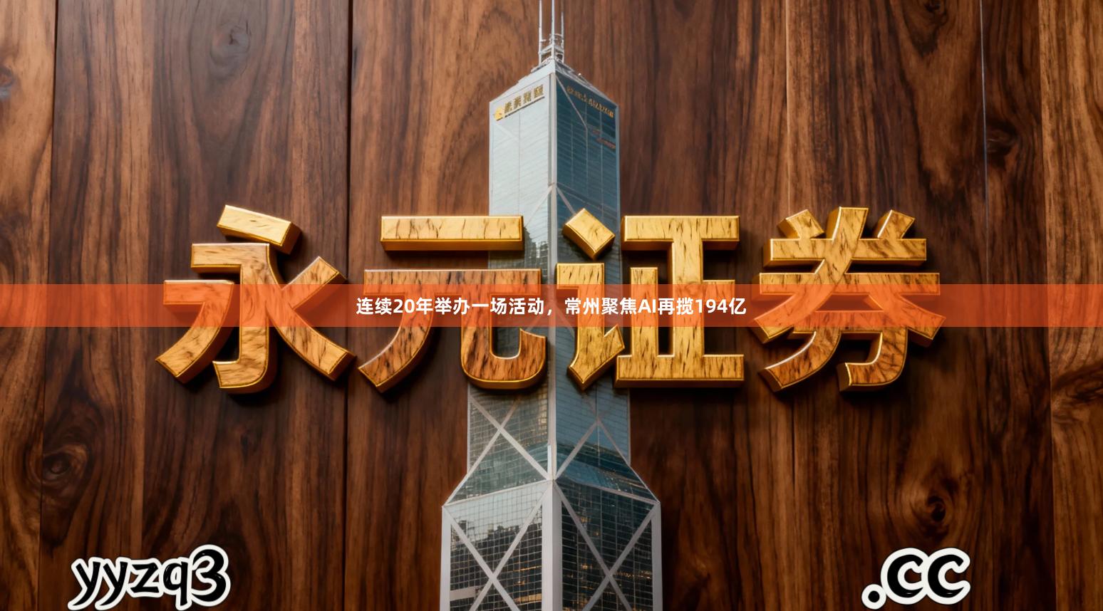 连续20年举办一场活动，常州聚焦AI再揽194亿