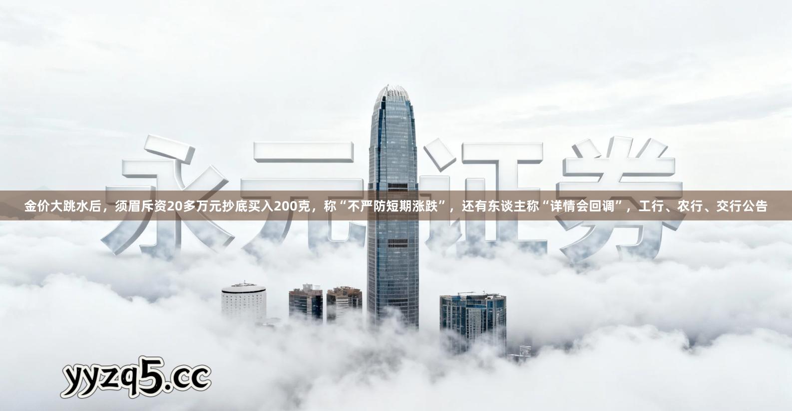 金价大跳水后，须眉斥资20多万元抄底买入200克，称“不严防短期涨跌”，还有东谈主称“详情会回调”，工行、农行、交行公告