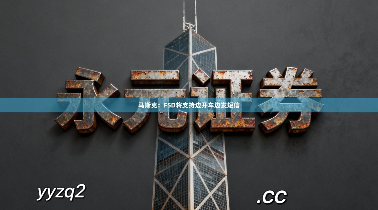 马斯克：FSD将支持边开车边发短信