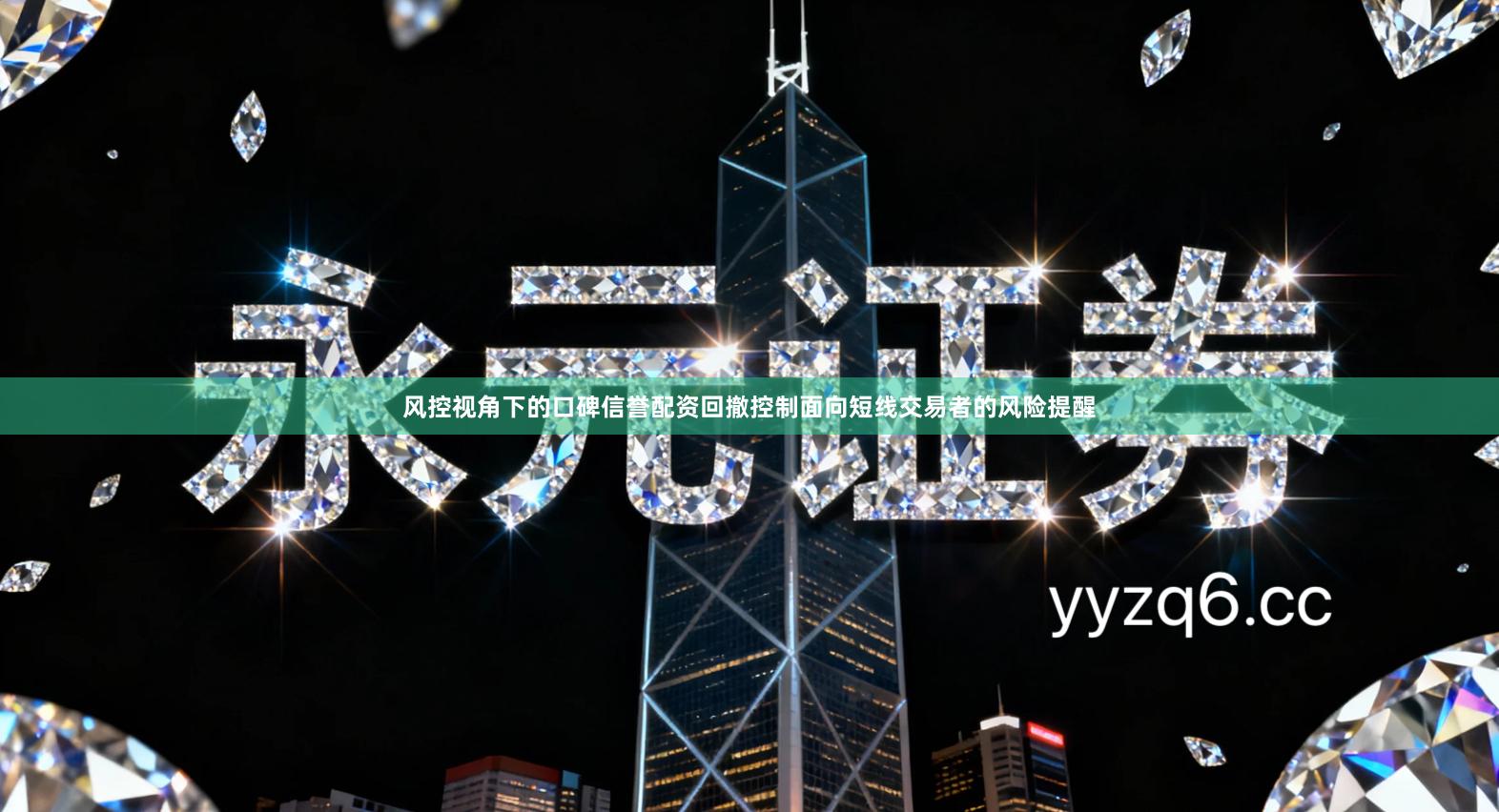 风控视角下的口碑信誉配资回撤控制面向短线交易者的风险提醒