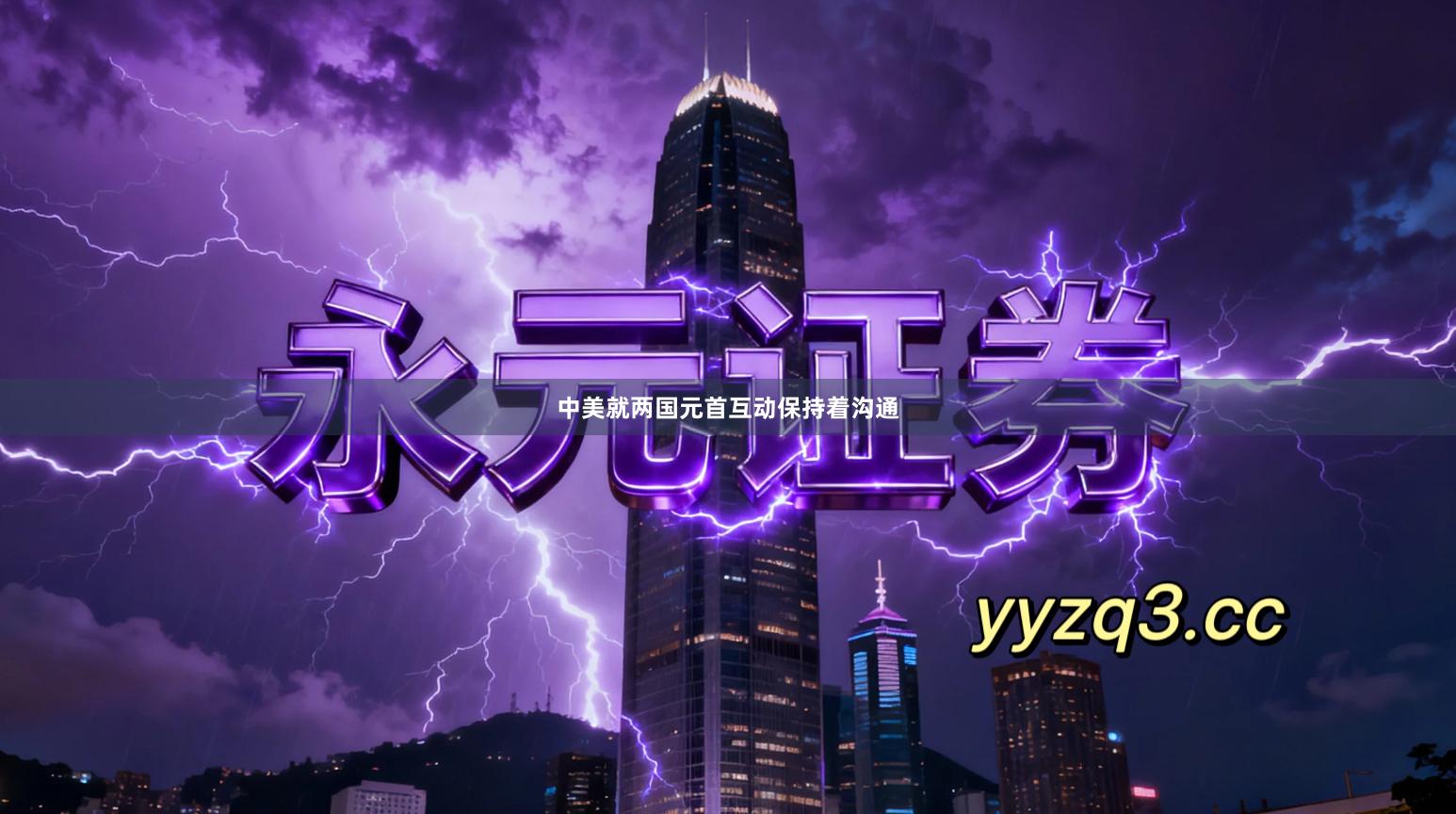 中美就两国元首互动保持着沟通