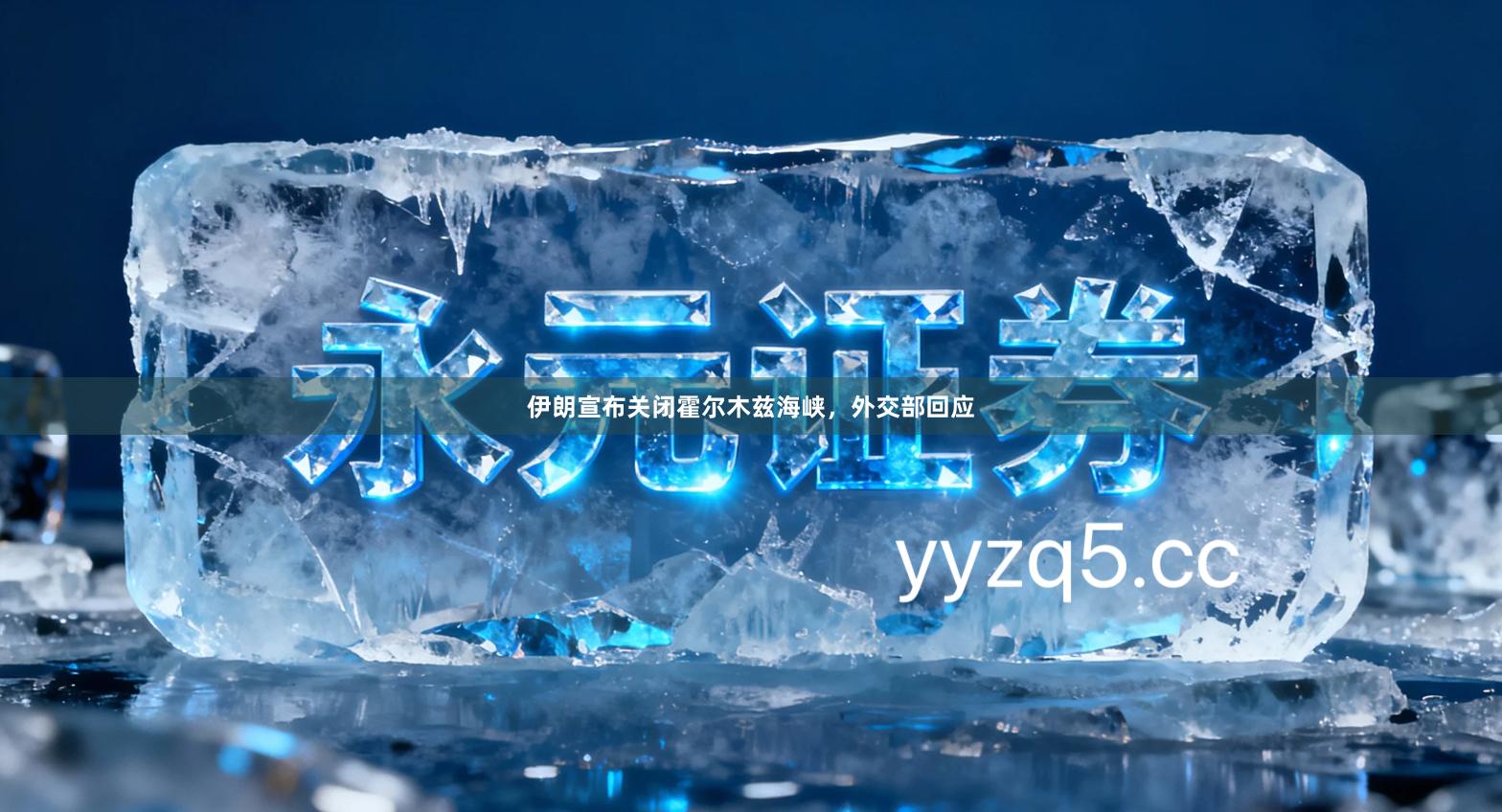 伊朗宣布关闭霍尔木兹海峡，外交部回应