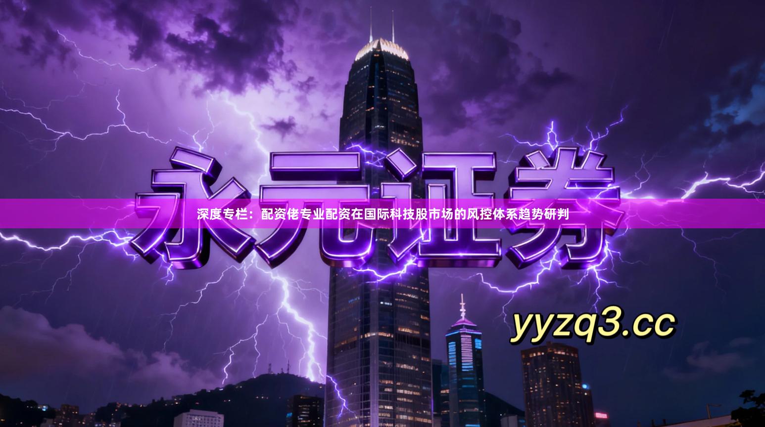 深度专栏：配资佬专业配资在国际科技股市场的风控体系趋势研判