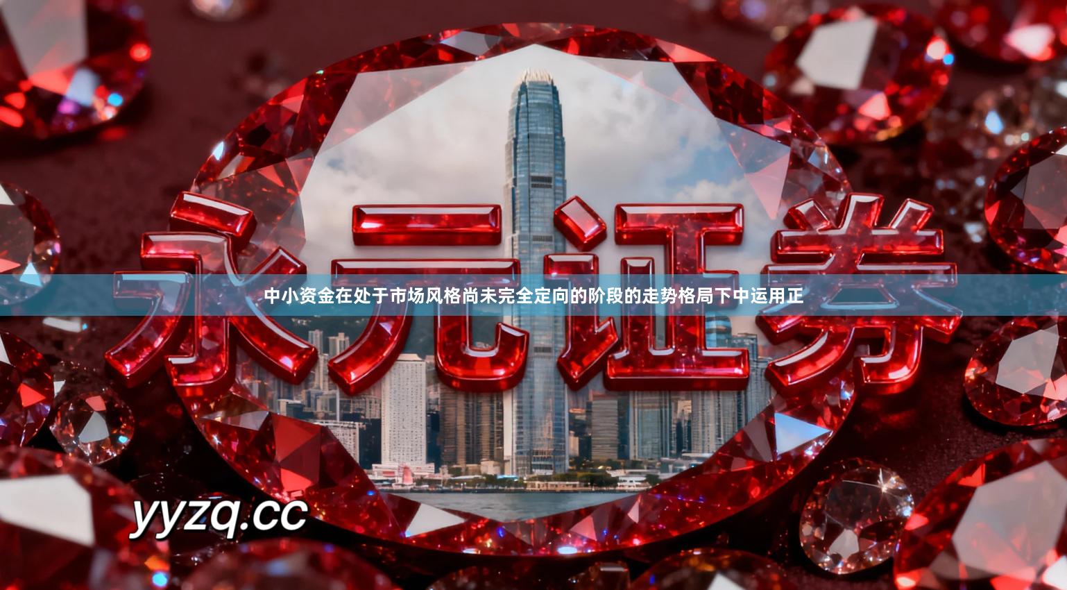 中小资金在处于市场风格尚未完全定向的阶段的走势格局下中运用正