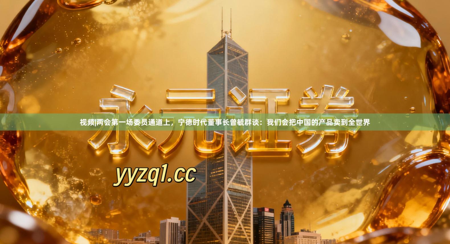 视频|两会第一场委员通道上，宁德时代董事长曾毓群谈：我们会把中国的产品卖到全世界