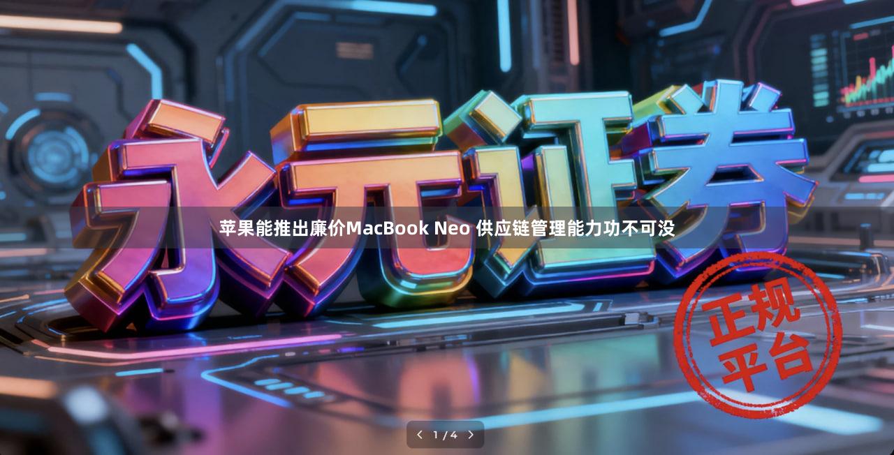 苹果能推出廉价MacBook Neo 供应链管理能力功不可没