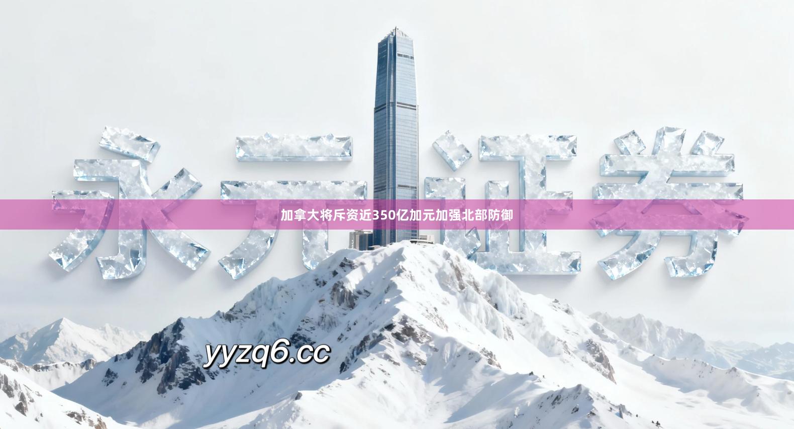 加拿大将斥资近350亿加元加强北部防御