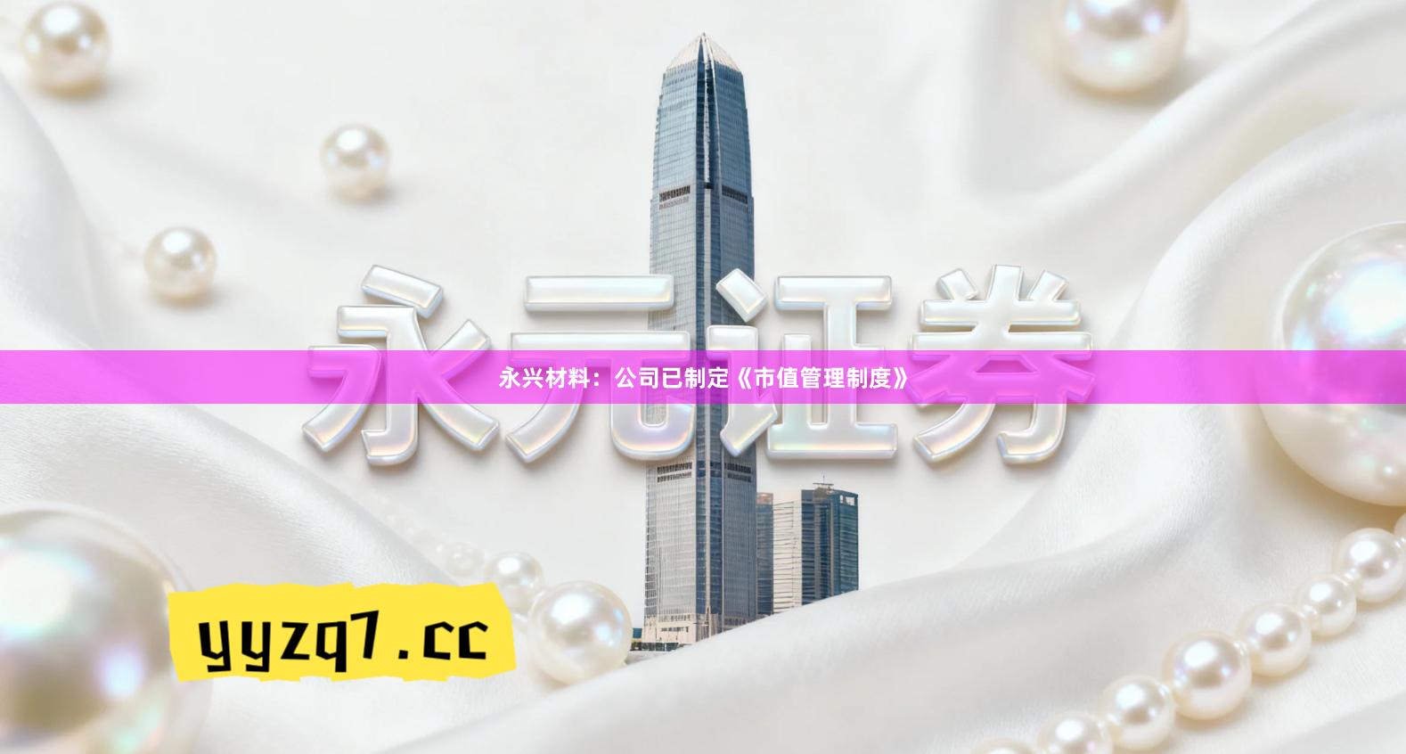 永兴材料：公司已制定《市值管理制度》